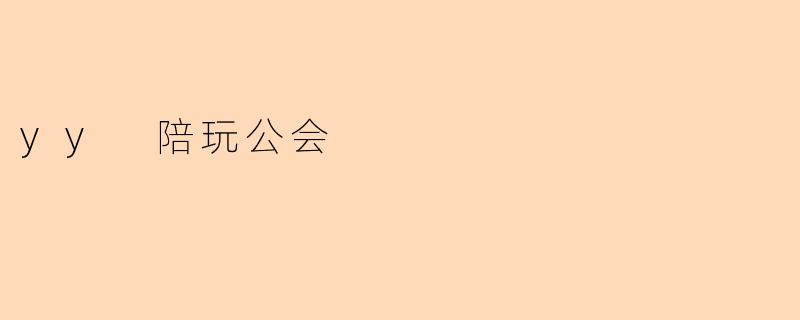 yy 陪玩公会